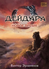 Обложка книги Новое время - Виктор Сергеевич Эрленеков