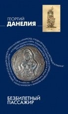 Обложка книги Безбилетный пассажир - Георгий Данелия