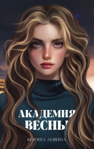 Обложка книги Академия Весны - Ксюша Левина