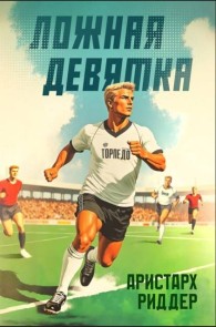 Обложка книги Ложная девятка. Том десятый - Аристарх Риддер