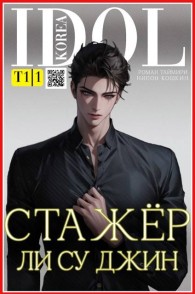 Обложка книги Стажер Ли Су Джин - Роман Таймири