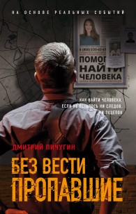 Обложка книги Без вести пропавшие - Дмитрий Владимирович Пичугин