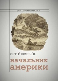 Обложка книги Начальник Америки - Сергей Фомичев