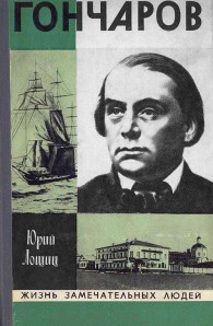 Обложка книги Гончаров - Юрий Михайлович Лощиц
