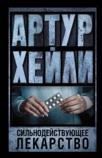 Обложка книги Сильнодействующее лекарство - Артур Хейли