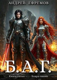 Обложка книги Б.А.Г. Книга 5 - Андрей Uknown Ефремов
