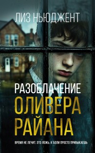 Обложка книги Разоблачение Оливера Райана - Лиз Ньюджент