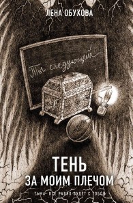 Обложка книги Тень за моим плечом - Лена Александровна Обухова
