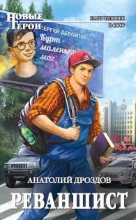 Обложка книги Реваншист - Анатолий Федорович Дроздов