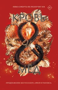 Обложка книги Кровь и мёд - Шелби Махёрин