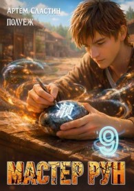 Обложка книги Мастер Рун. Книга 9 - Артем Сластин
