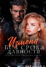 Обложка книги Измена без срока давности - Лена Тэсс
