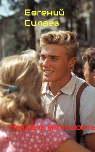 Обложка книги Назад в молодость - Евгений Силаев