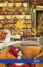 Обложка книги Три толстяка - Юрий Олеша