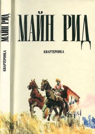 Обложка книги Квартеронка - Майн Рид