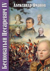 Обложка книги Бесноватый Цесаревич 4 - Александр Яманов