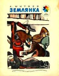 Обложка книги Землянка - Анатолий Васильевич Митяев