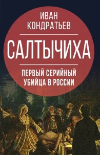 Обложка книги Салтычиха. Первый серийный убийца в России - Иван Кузьмич Кондратьев