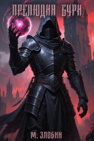 Обложка книги Прелюдия бури - Михаил Злобин