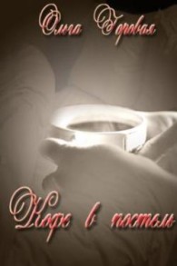 Обложка книги Кофе в постель - Ольга Вадимовна Горовая