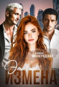 Обложка книги Это (не) измена - Галина Милоградская