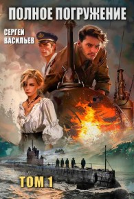Обложка книги Полное погружение - Сергей Александрович Васильев