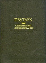 Обложка книги Сравнительные жизнеописания - Плутарх