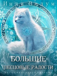 Обложка книги Большие Песцовые радости - Инди Видум