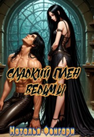 Обложка книги Сладкий плен ведьмы - Наталья Фенгари