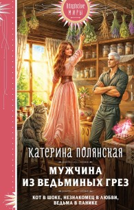 Обложка книги Мужчина из ведьминых грез - Екатерина Полянская
