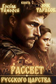 Обложка книги Рассвет русского царства. Книга 7 - Тимофей Грехов
