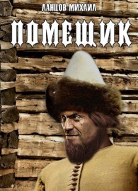 Обложка книги Сирота - Михаил Алексеевич Ланцов