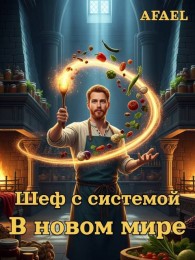 Обложка книги Шеф с системой в новом мире - Тимофей Афаэль