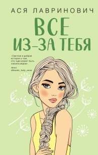 Обложка книги Все из-за тебя - Ася Лавринович