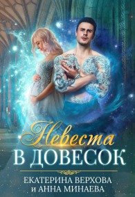 Обложка книги Невеста в довесок - Екатерина Сергеевна Верхова