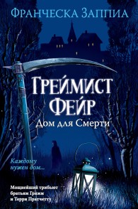Обложка книги Греймист Фейр. Дом для Смерти - Франческа Заппиа