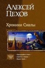Обложка книги Трилогия «Хроники Сиалы - Пехов Алексей Юрьевич