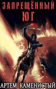 Обложка книги Запрещенный юг - Артем Каменистый