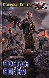 Обложка книги Всегда война - Станислав Сергеевич Сергеев
