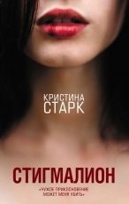Обложка книги Стигмалион - Кристина Старк