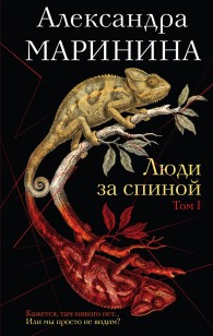 Обложка книги Люди за спиной. Том 1 - Александра Маринина