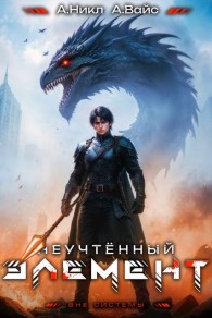 Обложка книги Неучтённый элемент. Том 9 - Александр Вайс