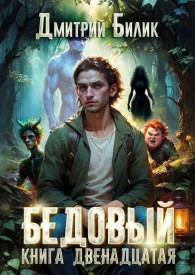 Обложка книги Перерождение - Дмитрий Александрович Билик