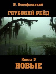 Обложка книги Глубокий рейд. Новые - Борис Вячеславович Конофальский