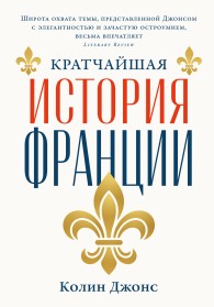 Обложка книги Кратчайшая история Франции - Колин Джонс