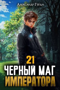 Обложка книги Черный Маг Императора 21 - Александр Герда