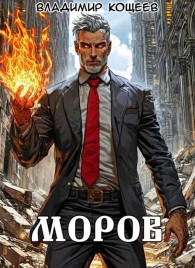 Обложка книги #Бояръ-Аниме. Моров. Том 9 - Владимир Кощеев