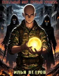 Обложка книги Пепельный мир - Илья Ветров