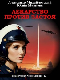 Обложка книги Лекарство против застоя - Александр Борисович Михайловский