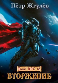 Обложка книги Вторжение - Пётр Николаевич Жгулёв